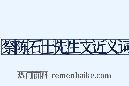 祭陈石士先生文近义词是什么意思的图片